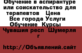 Обучение в аспирантуре или соискательство для терапевтов › Цена ­ 1 - Все города Услуги » Обучение. Курсы   . Чувашия респ.,Шумерля г.